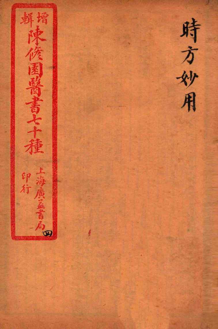 陈修园医书四十六种  4  时方妙用  卷1-4